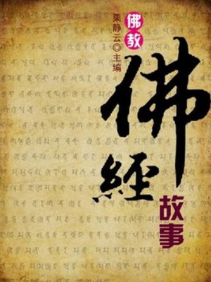 cover image of 佛教的故事( Stories of Buddhism )